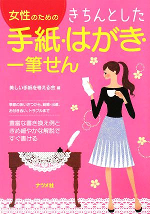 女性のためのきちんとした手紙・はがき・一筆せん