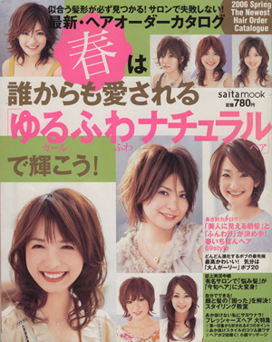 最新・ヘアオーダーカタログ 2006 Spring