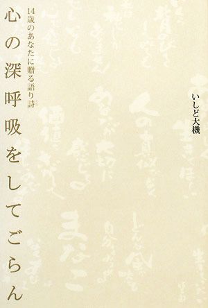 心の深呼吸をしてごらん 14歳のあなたに贈る語り詩