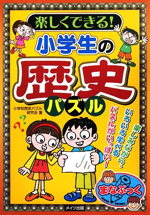 楽しくできる！小学生の歴史パズル まなぶっく