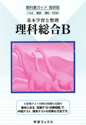 数研版自習書 008理科総合B