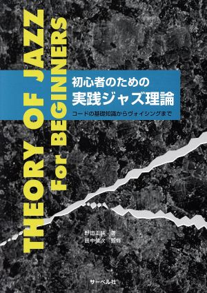 初心者のための 実践ジャズ理論