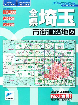 全県埼玉市街道路地図 リンクルミリオン