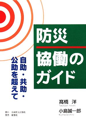 防災 協働のガイド自助・共助・公助を超えて