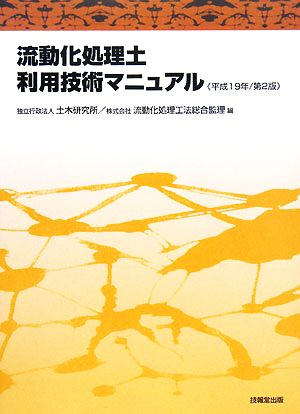 流動化処理土利用技術マニュアル(平成19年)