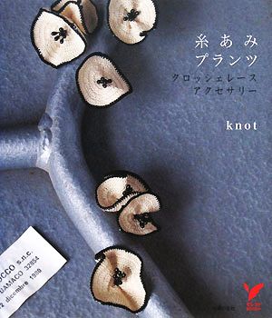 糸あみプランツ クロッシェレース・アクセサリー セレクトBOOKS