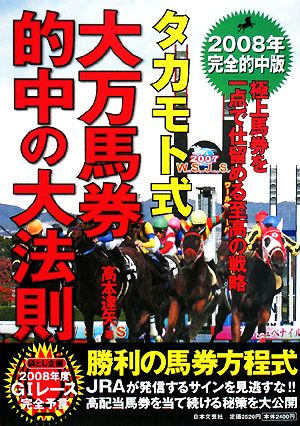 2008年完全的中版 タカモト式・大万馬券的中の大法則