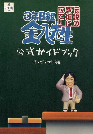 3年B組金八先生 公式ガイドブック