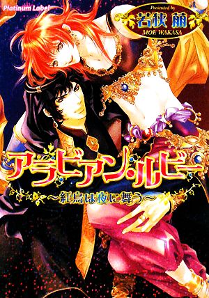 アラビアン・ルビー～紅鳥は夜に舞う～ 紅鳥は夜に舞う プラチナ文庫