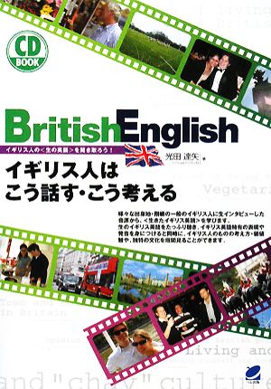 British Englishイギリス人はこう話す・こう考える イギリス人の“生の英語