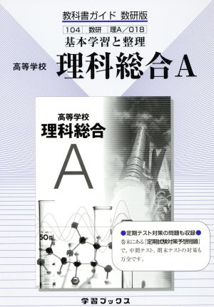 数研版 教科書ガイド 高等学校 理科総合A 基本学習と整理