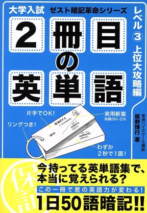 大学入試 2冊目の英単語 レベル3 上位大攻略編 ゼスト暗記革命シリーズ