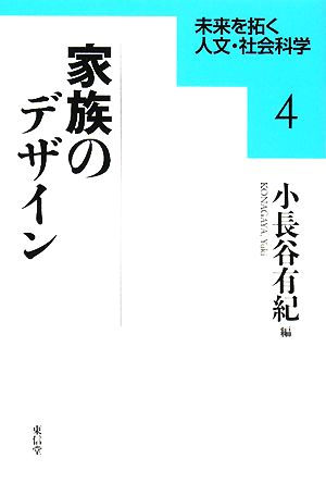 家族のデザイン 未来を拓く人文・社会科学4