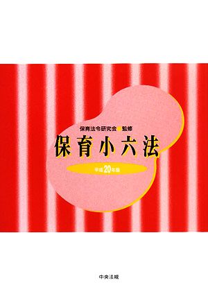 保育小六法(平成20年版)