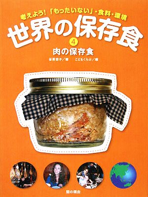 世界の保存食 考えよう！「もったいない」・食料・環境(4) 肉の保存食