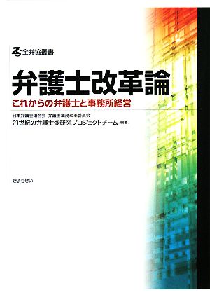 弁護士改革論これからの弁護士と事務所経営全弁協叢書