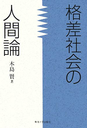 格差社会の人間論