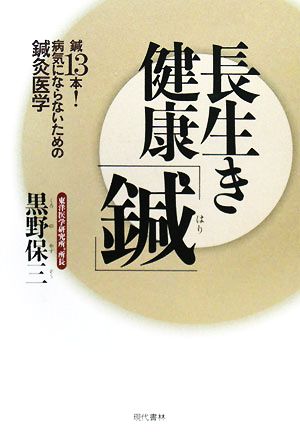 長生き健康「鍼」 鍼13本！病気にならないための鍼灸医学