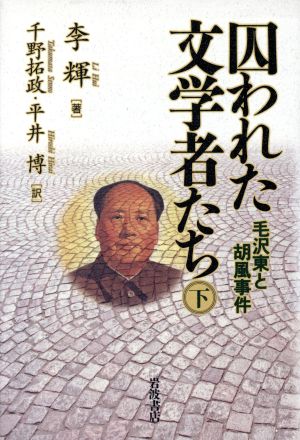 囚われた文学者たち 毛沢東と胡風事件(下)