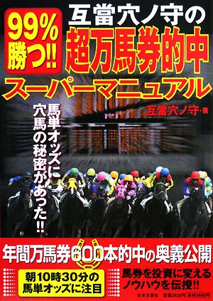 超万馬券的中スーパーマニュアル 互當穴ノ守の99%勝つ!!