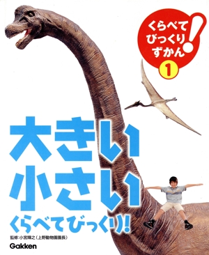 大きい・小さい くらべてびっくり！