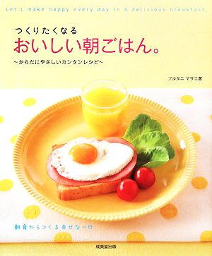 つくりたくなるおいしい朝ごはん。 からだにやさしいカンタンレシピ