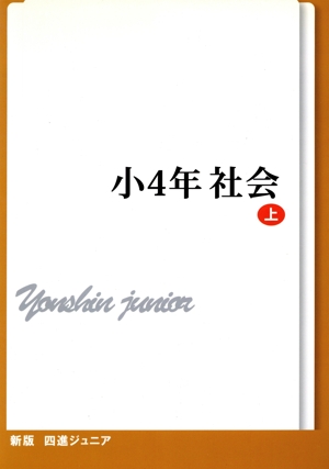 四進ジュニア 小4年社会 新版(上) 中学入試必勝シリーズ