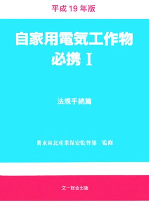 自家用電気工作物必携 平成19年版(1) 法規手続篇