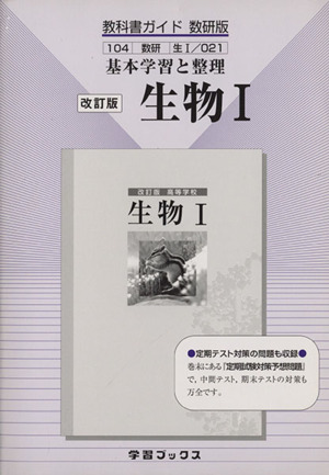 数研版自習書 021 高等学校 生物1