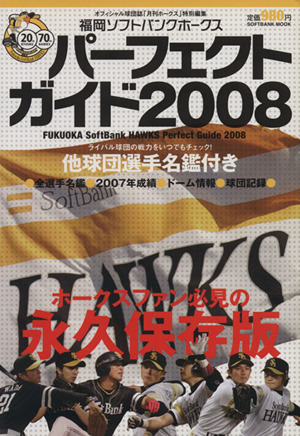 福岡ソフトバンクホークスパーフェクトガイド2008