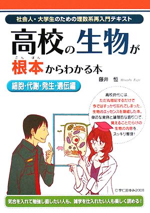 高校の生物が根本からわかる本 細胞・代謝・発生・遺伝編 社会人・大学生のための理数系再入門テキスト