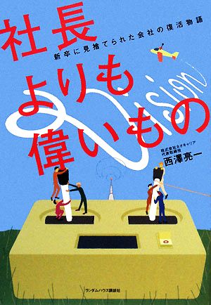 社長よりも偉いもの 新卒に見捨てられた会社の復活物語