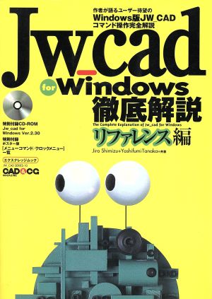 JW_cad for Windows徹底解説リファレンス編