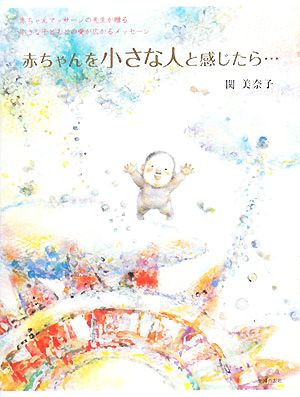 赤ちゃんを小さな人と感じたら… 赤ちゃんマッサージの先生が贈る小さな子どもとの愛が広がるメッセージ