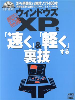 超保存アスキーPC特選 ウインドウズXPを速く&軽くする裏技