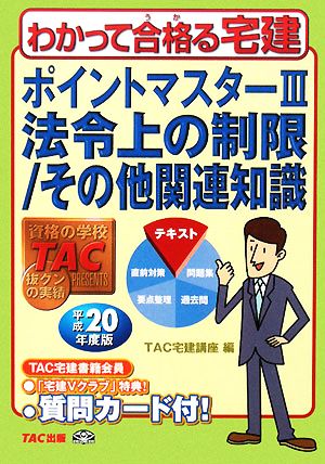 ポイントマスター(3) 法令上の制限/その他関連知識 わかって合格る宅建シリーズ