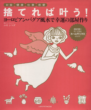 捨てれば叶う！幸運の部屋作り