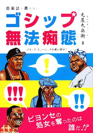 音楽誌が書かないゴシップ無法痴態 ブラック・ミュージックを笑い倒せ！ P-Vine BOOKs