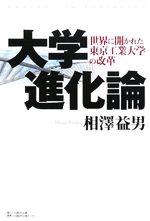 大学進化論 世界に開かれた東京工業大学の改革