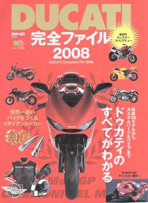 DUCATI完全ファイル2008