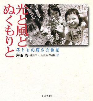 光と風とぬくもりと 子どもの尊さの発見