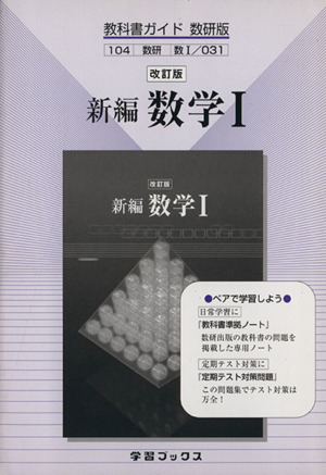 数研版 教科書ガイド 新編 数学Ⅰ 改訂版