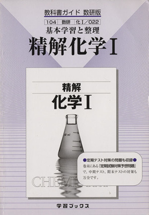 教科書ガイド 数研版 022 精解 化学Ⅰ 基本学習と整理