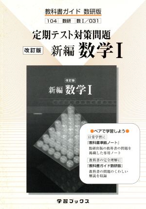 数研版 教科書ガイド 新編数学Ⅰ 定期テスト対策問題 改訂版 新品本