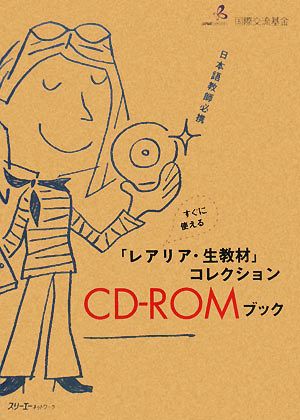 日本語教師必携 すぐに使える「レアリア・生教材」コレクションCD-ROMブック