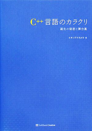 C++言語のカラクリ 誕生の秘密と舞台裏