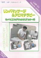 「リンパマッサージ&アロマテラピーDVD」～リンパの基本とダイエット方法(マッサージ)～