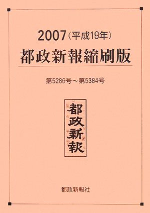 都政新報 縮刷版(2007 平成19年) 第5286号-第5384号