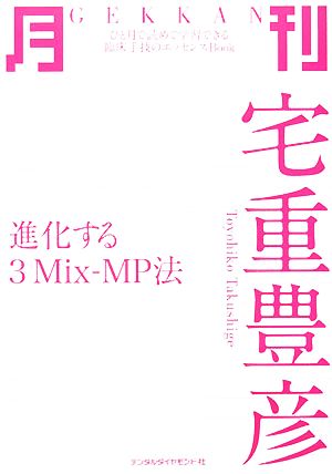 月刊 宅重豊彦 進化する3Mix-MP法