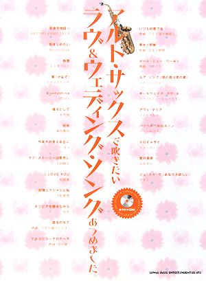 アルト・サックスで吹きたいラヴ&ウェディング・ソングあつめました。